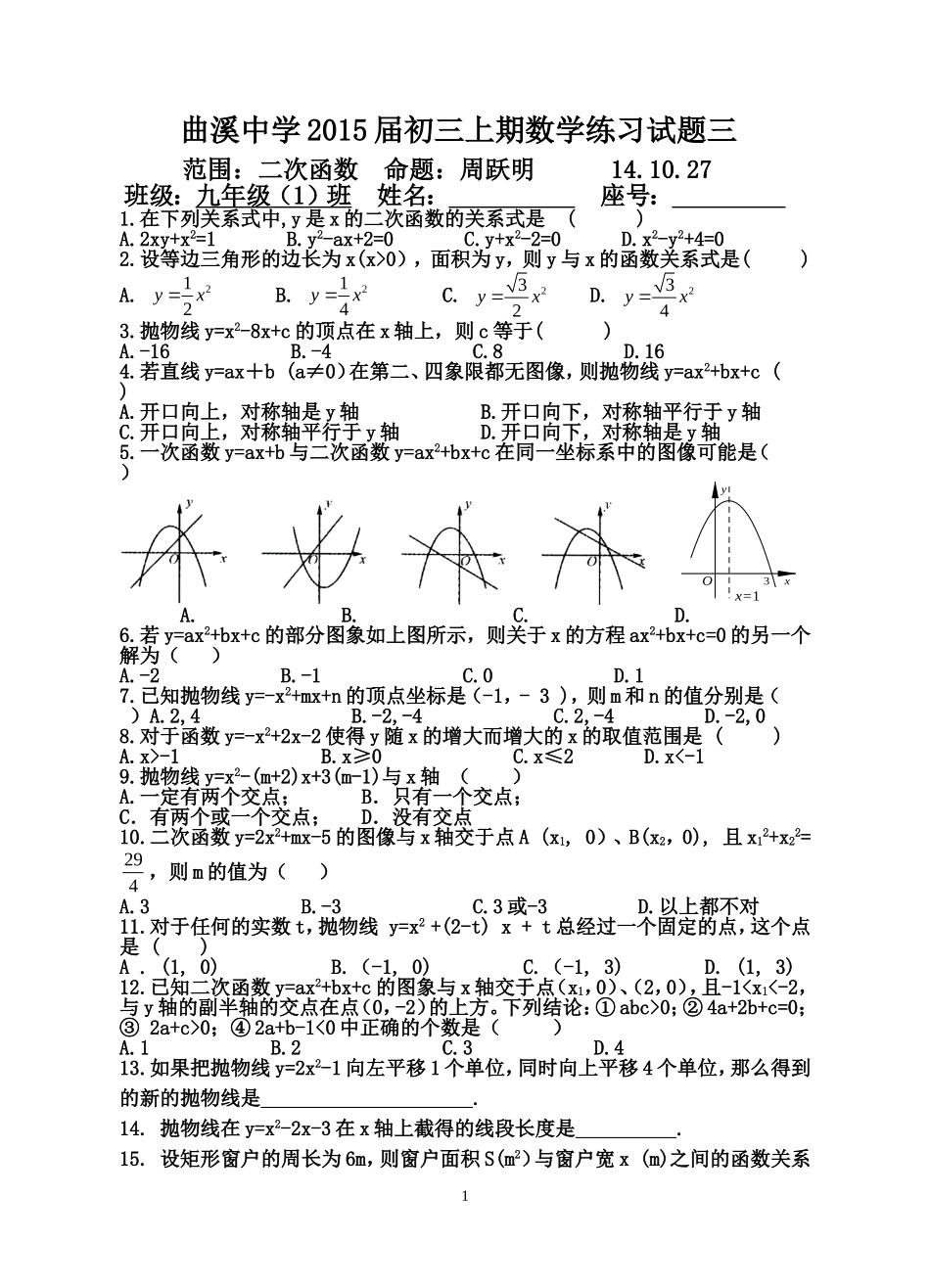 曲溪中学2015届初三上期数学练习试题3_第1页