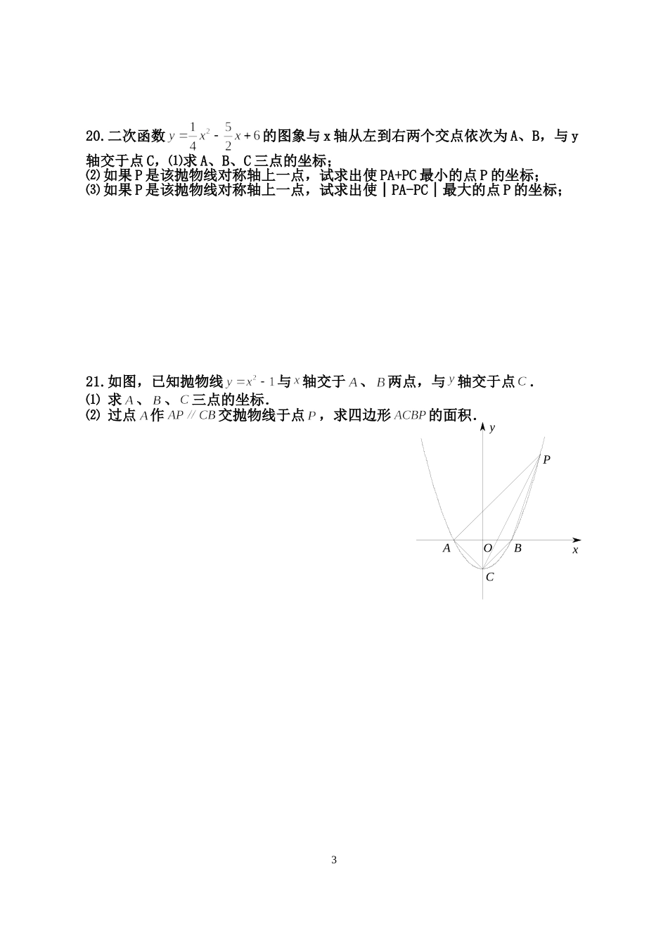 曲溪中学2015届初三上期数学练习试题3_第3页