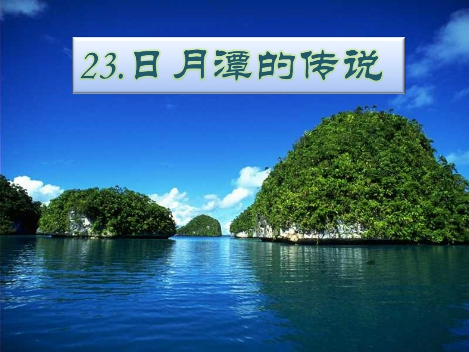 日月潭的传说4_第1页