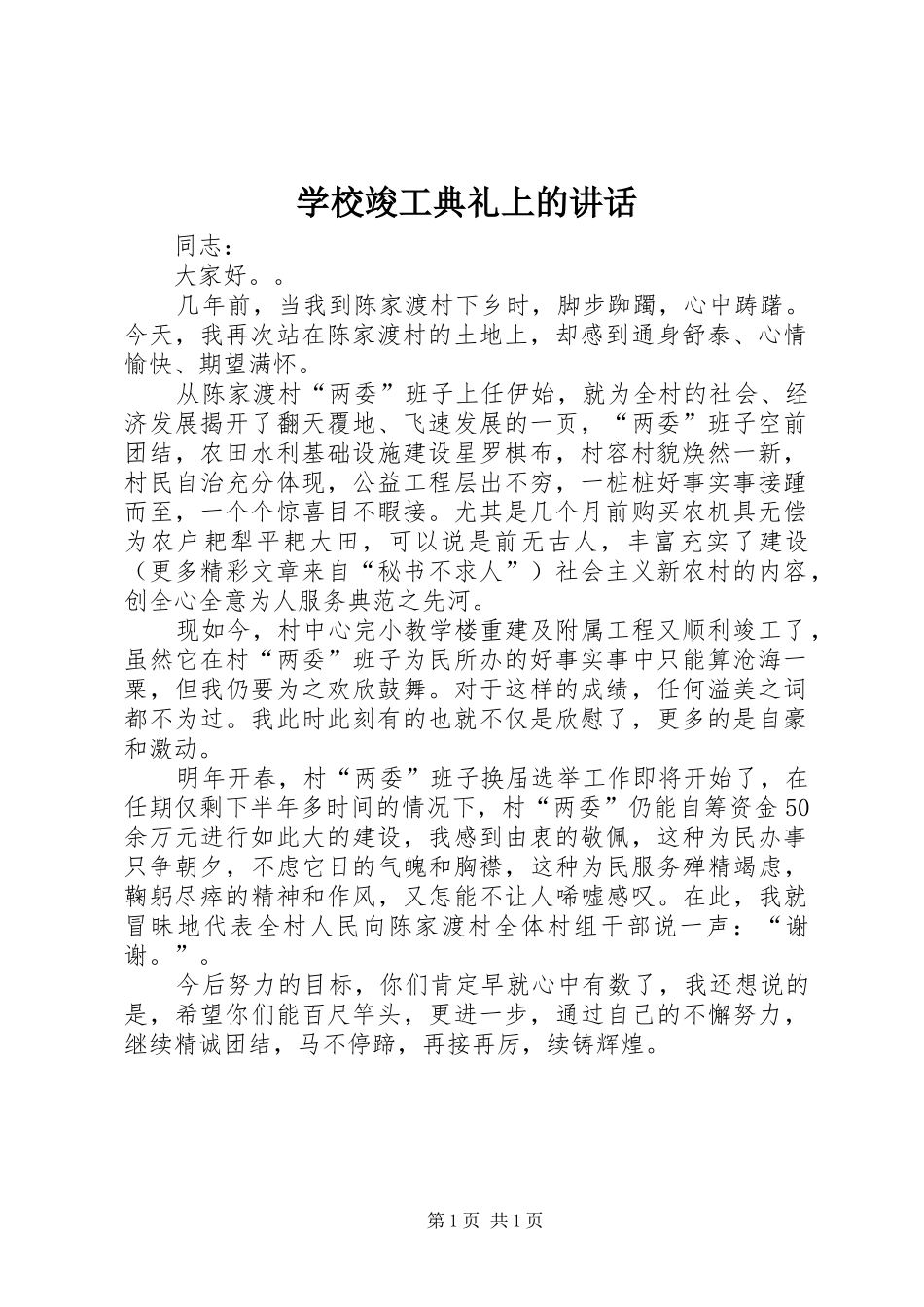 学校竣工典礼上的讲话_第1页