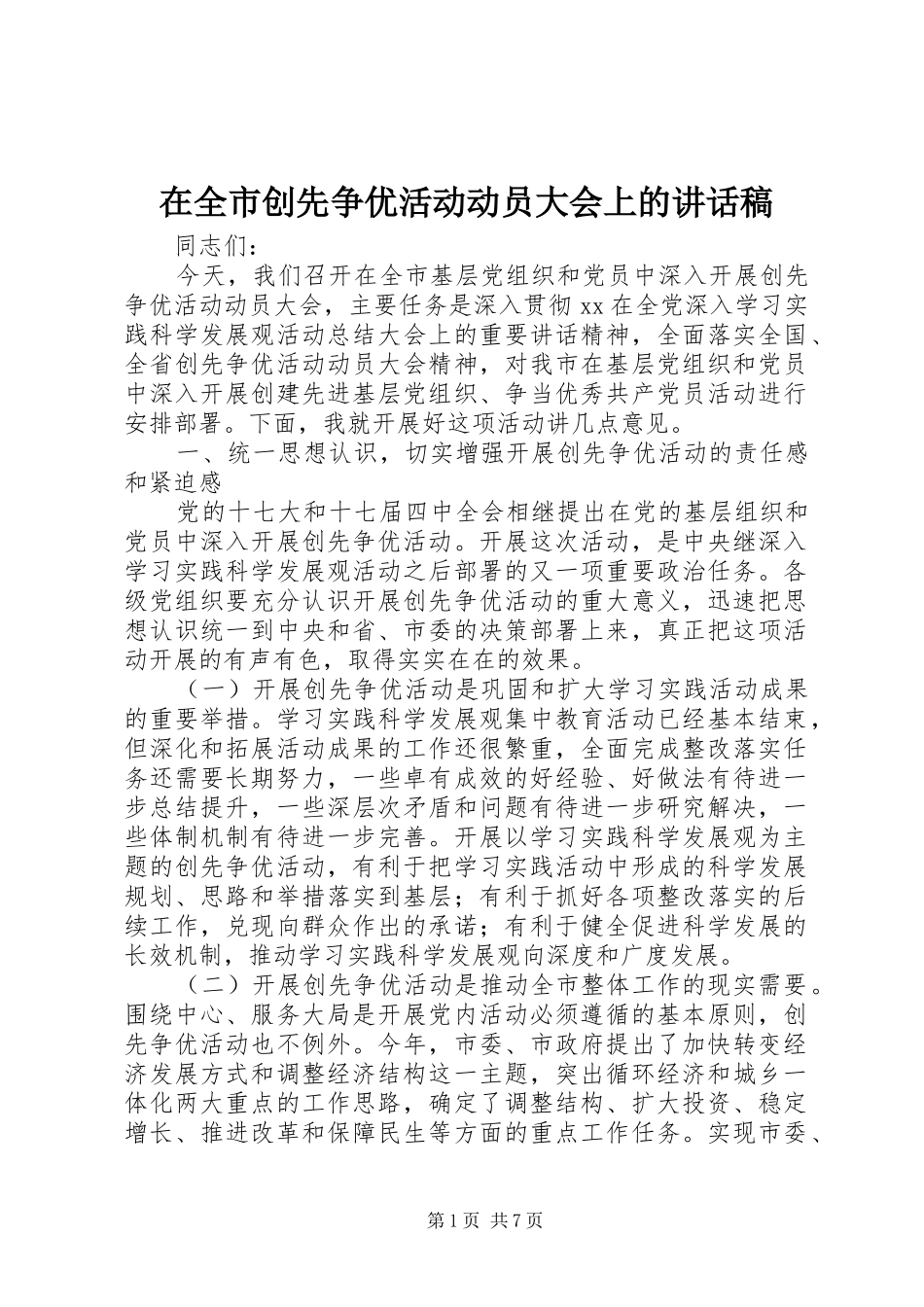 在全市创先争优活动动员大会上的讲话稿_第1页