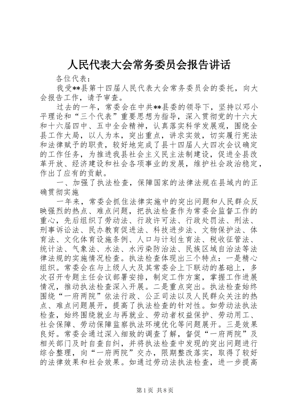 人民代表大会常务委员会报告讲话_第1页
