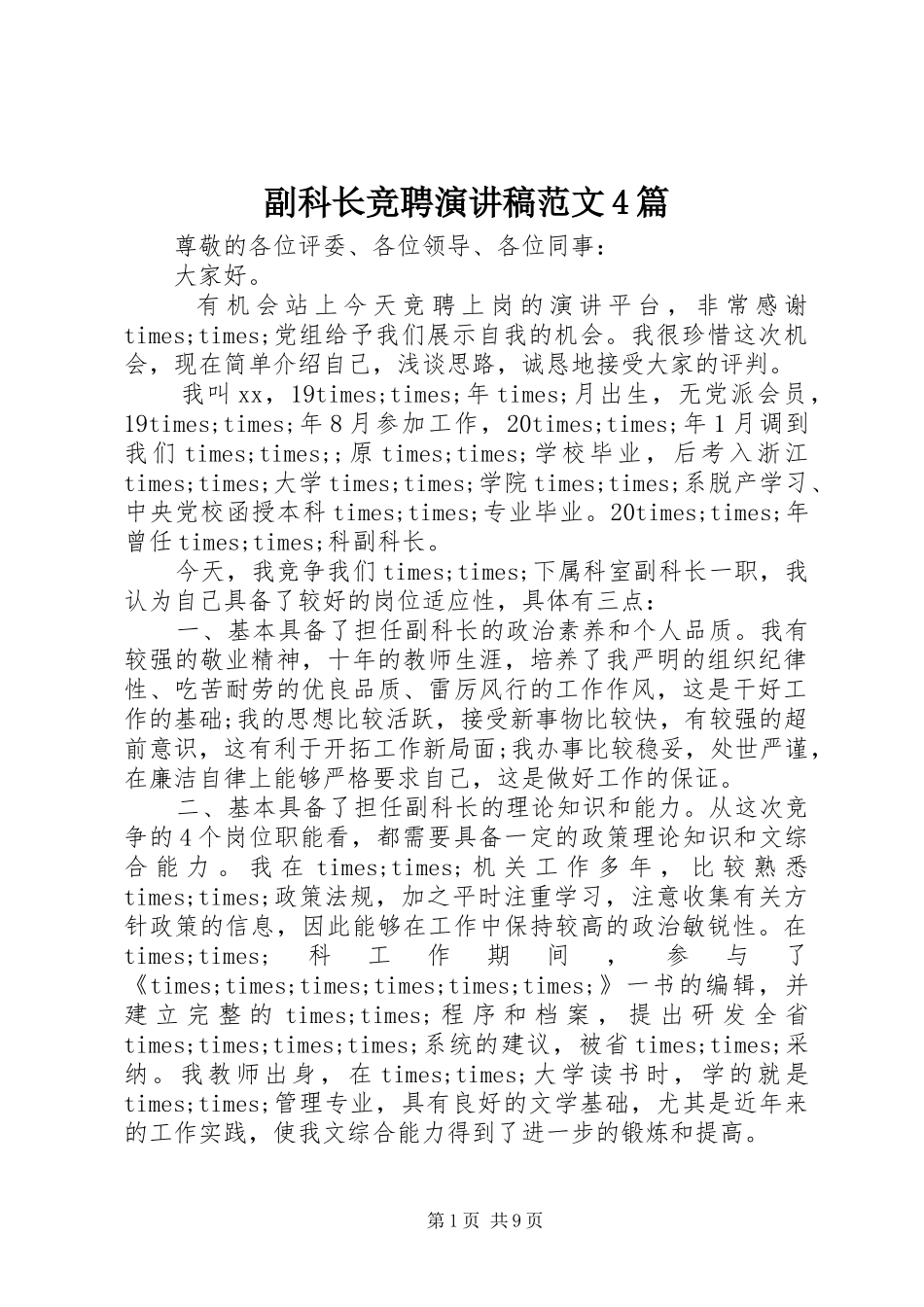 副科长竞聘演讲稿范文4篇_第1页