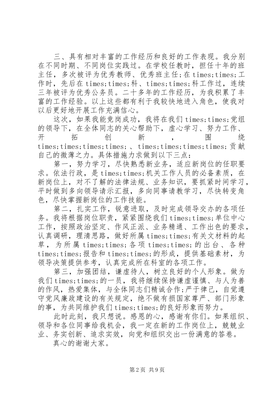 副科长竞聘演讲稿范文4篇_第2页