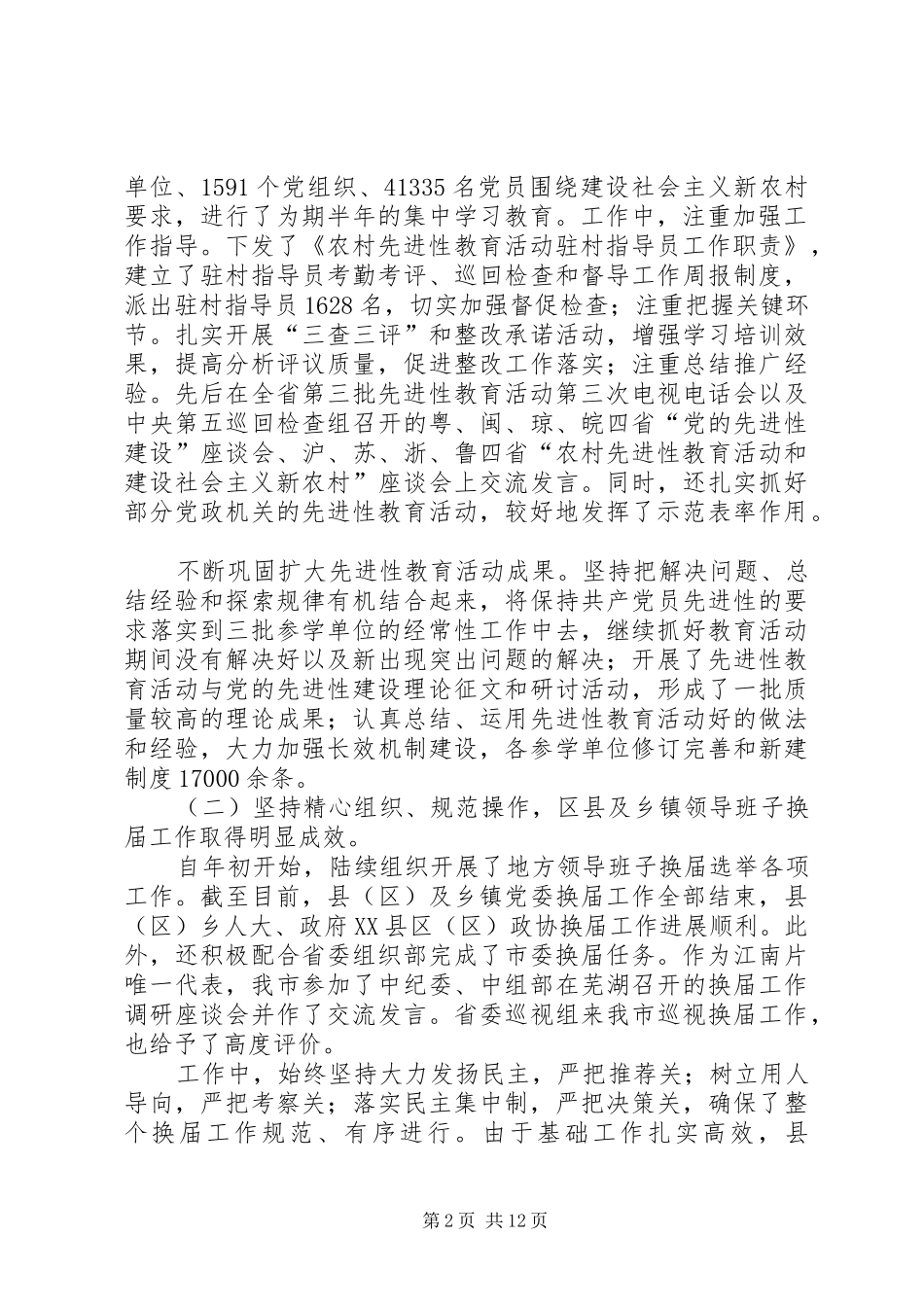 市委常委、组织部长在全市组织部长会议上的讲话_第2页