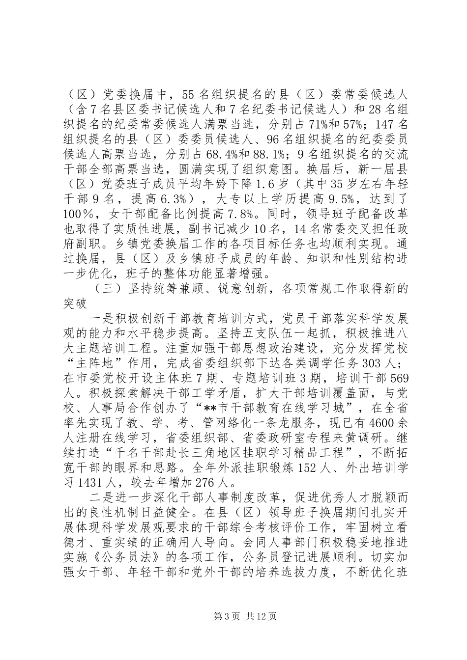 市委常委、组织部长在全市组织部长会议上的讲话_第3页