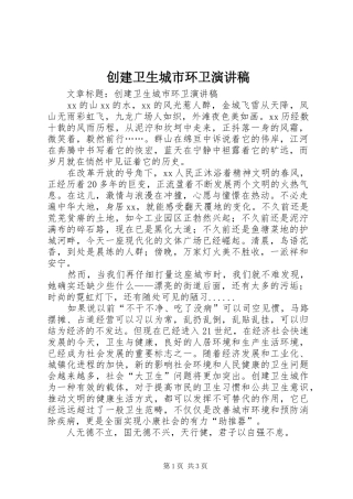 创建卫生城市环卫演讲稿