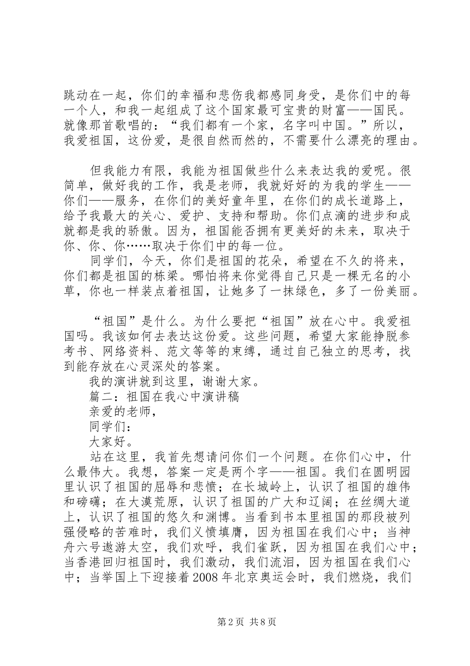 祖国在我心中主题国庆节演讲稿精选7篇_第2页