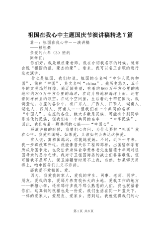 祖国在我心中主题国庆节演讲稿精选7篇