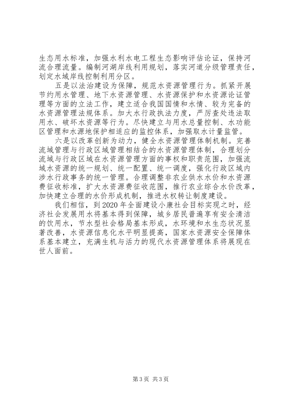 水资源管理制度工作动员会的讲话_第3页