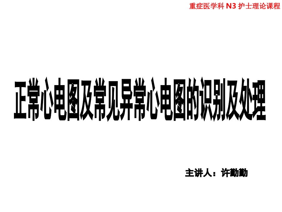 正常心电图及常见异常心电图的识别及处理_第1页