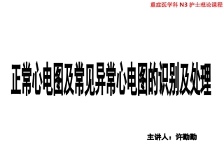 正常心电图及常见异常心电图的识别及处理