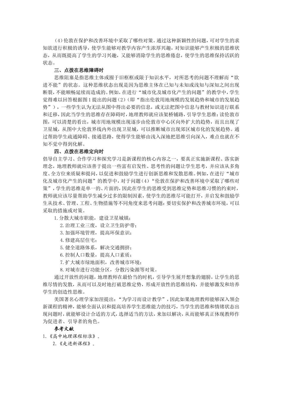 新课程中地理思维的点拨策略_第2页