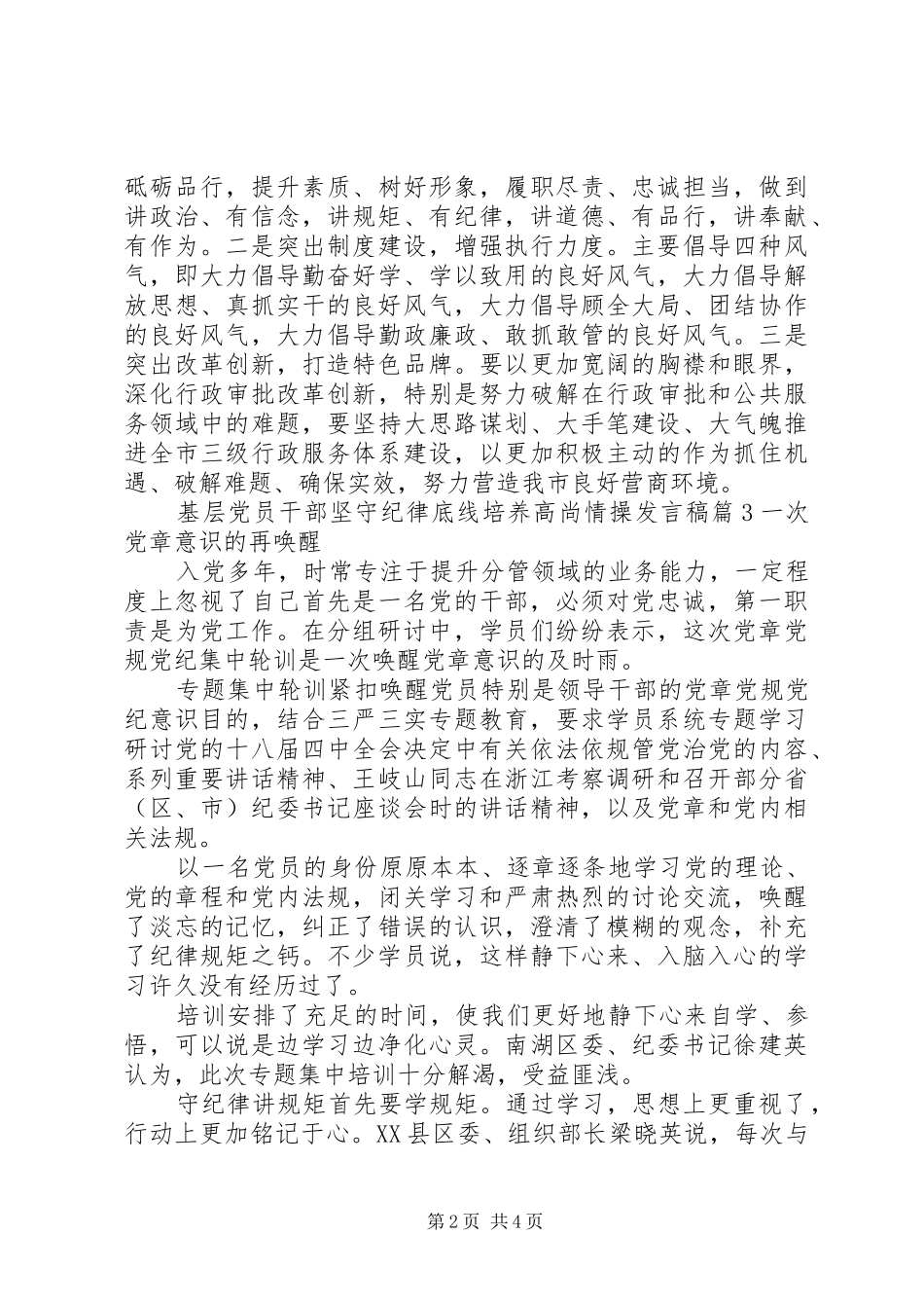 基层党员干部坚守纪律底线培养高尚情操发言稿_第2页