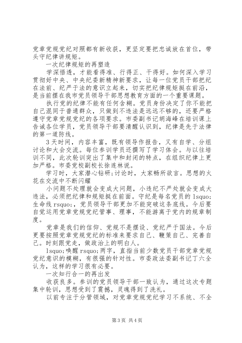 基层党员干部坚守纪律底线培养高尚情操发言稿_第3页