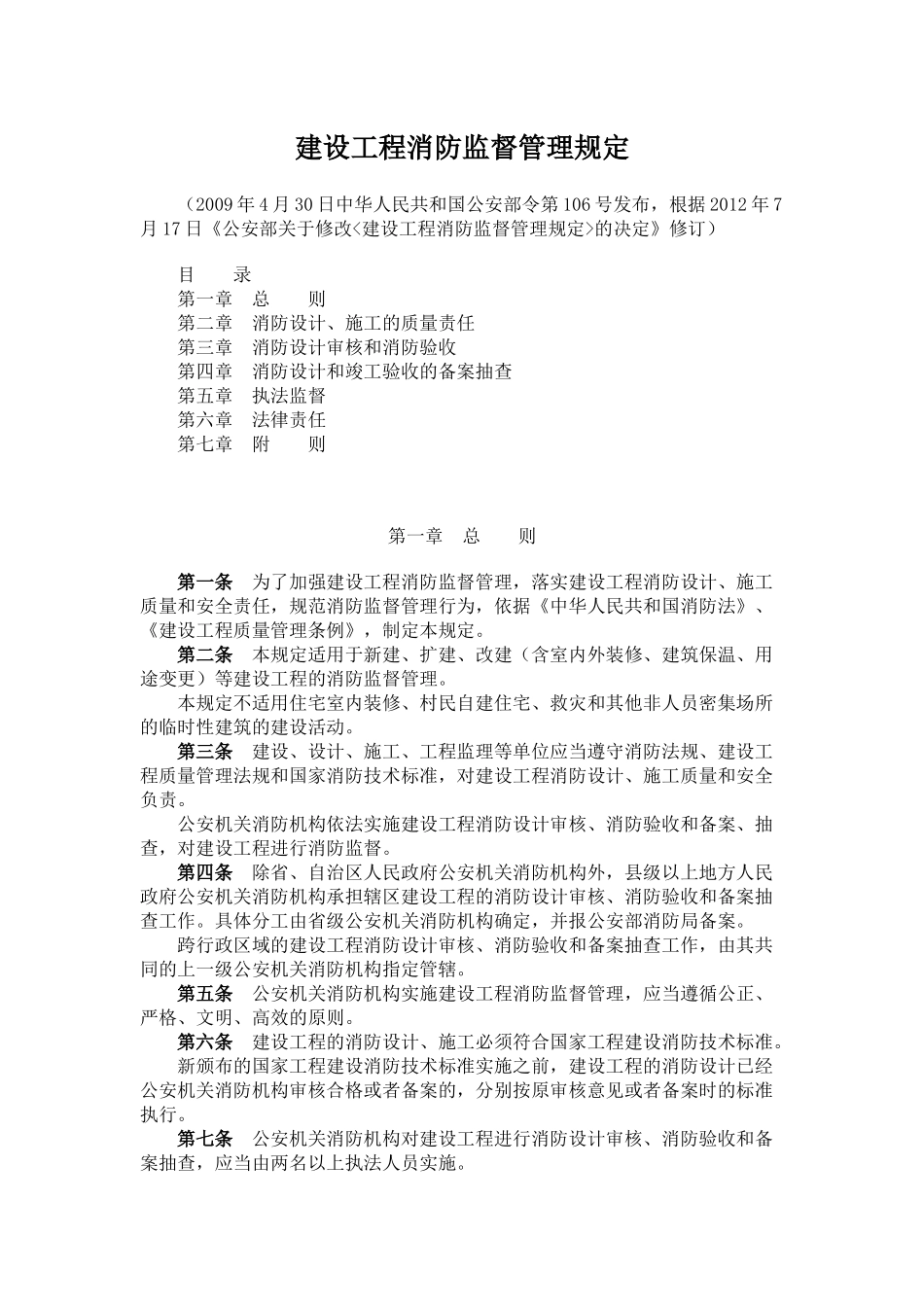 建设工程消防监督管理规定_第1页