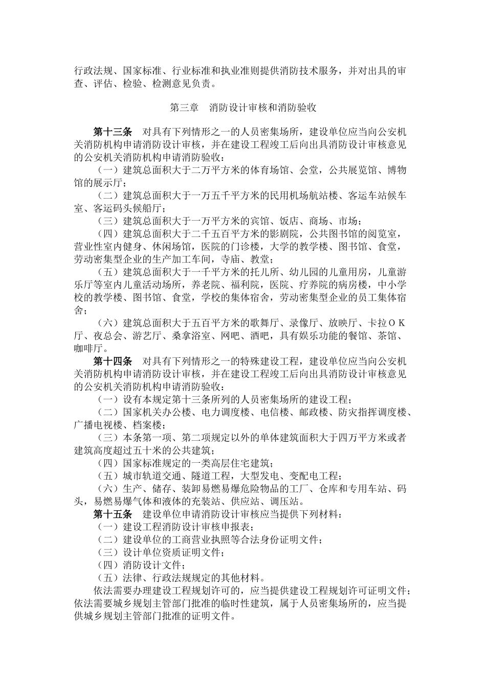 建设工程消防监督管理规定_第3页