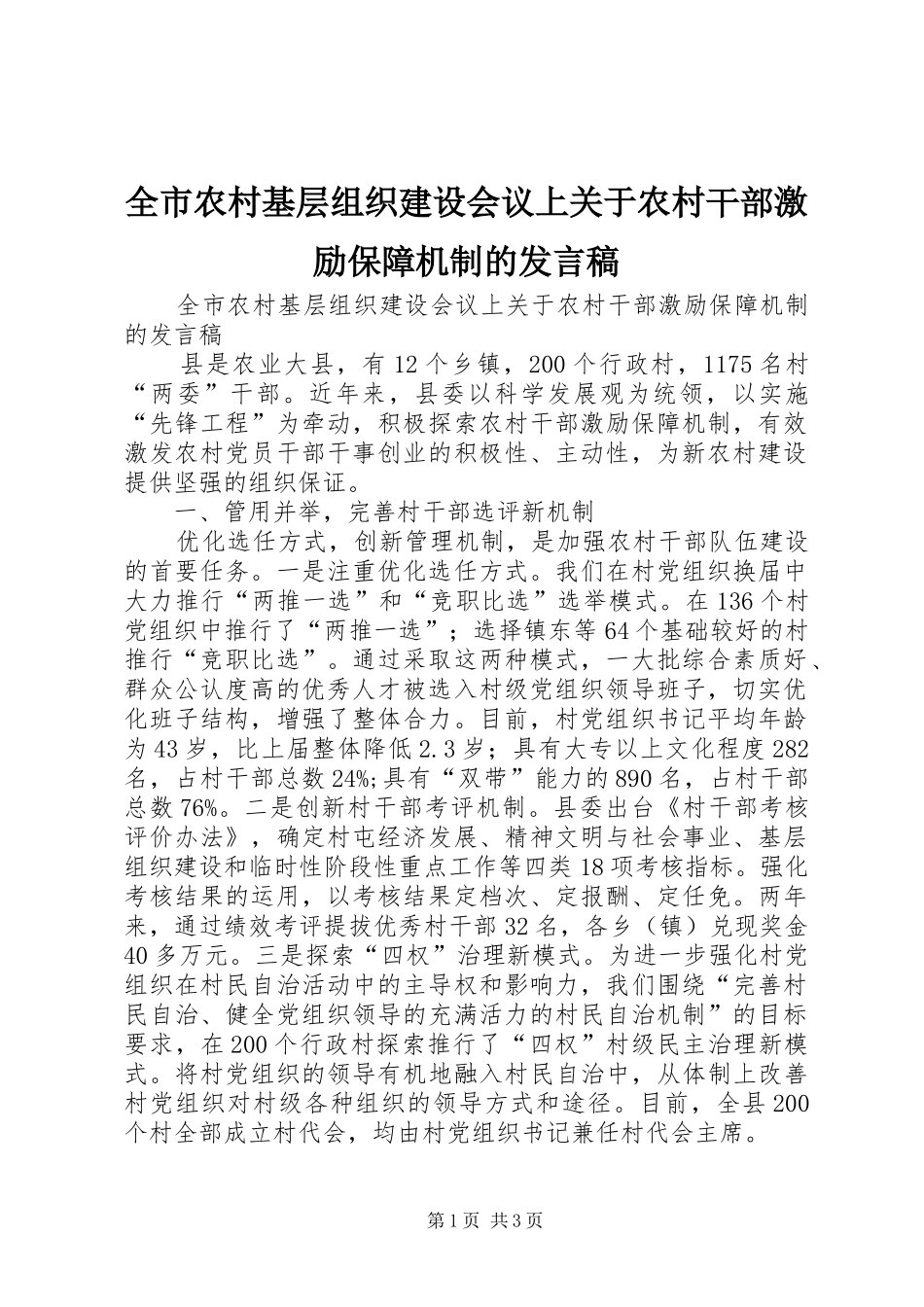 全市农村基层组织建设会议上关于农村干部激励保障机制的发言稿_第1页