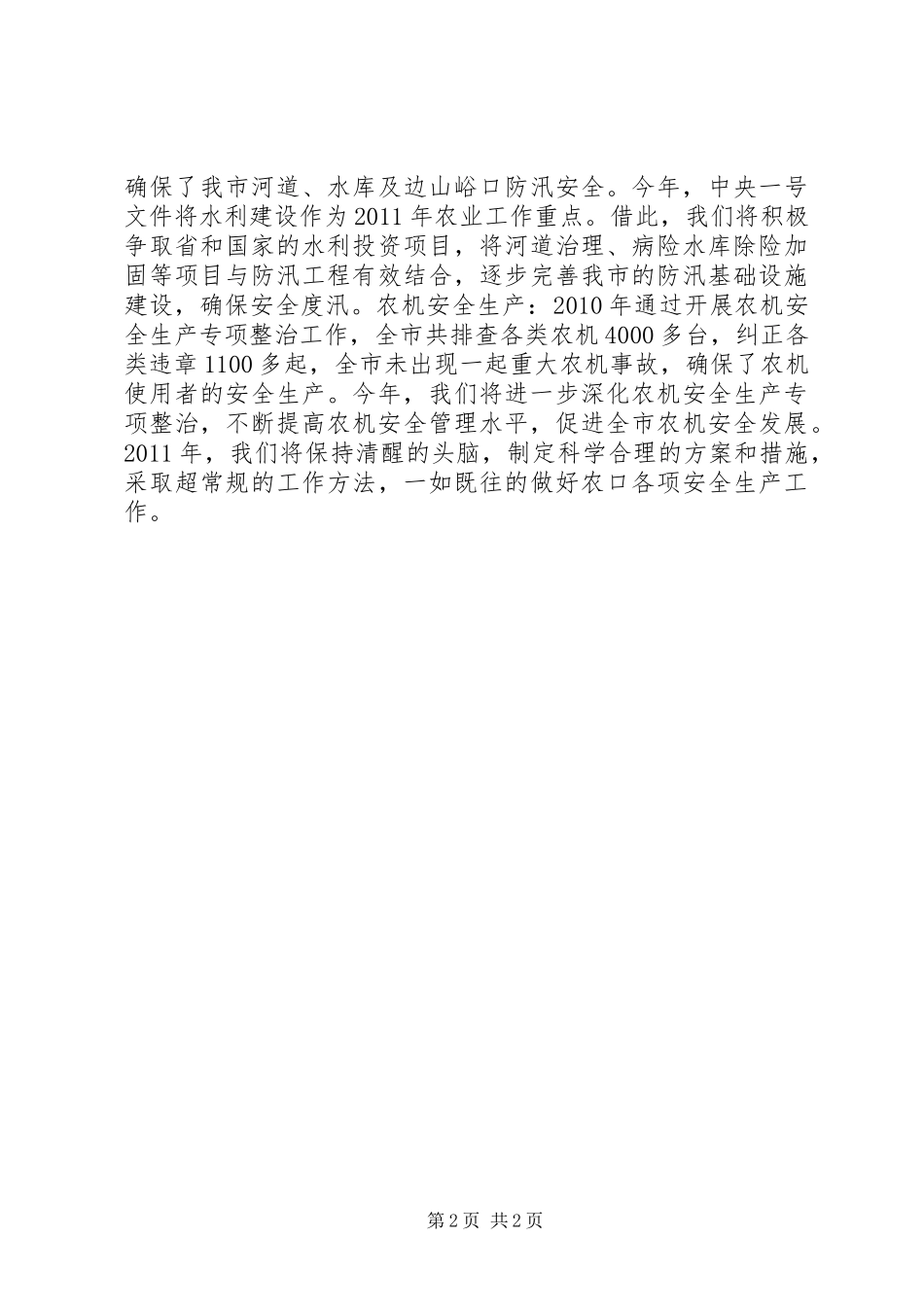 落实安全生产一岗双责[关于落实“一岗双责”，抓好农口安全生产的讲话提纲领导讲话]_第2页