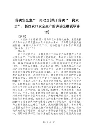 落实安全生产一岗双责[关于落实“一岗双责”，抓好农口安全生产的讲话提纲领导讲话]