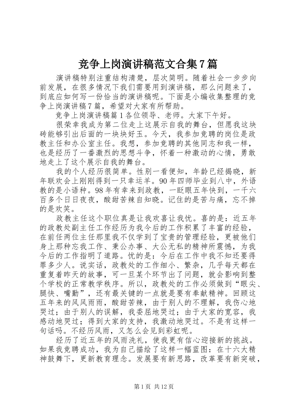 竞争上岗演讲稿范文合集7篇_第1页