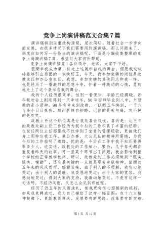 竞争上岗演讲稿范文合集7篇