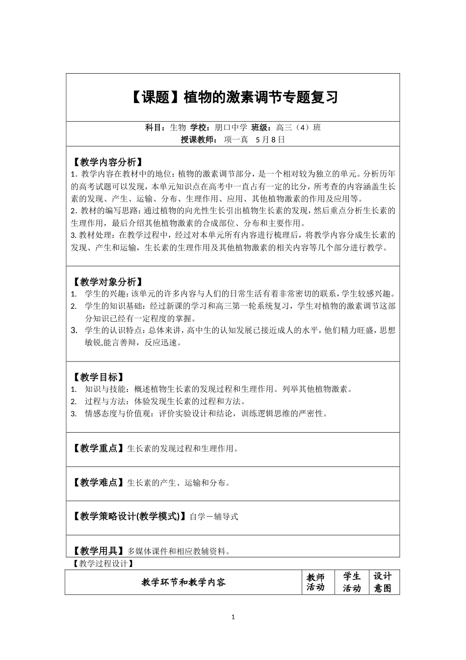 《植物的激素调节专题复习》教学设计_第1页