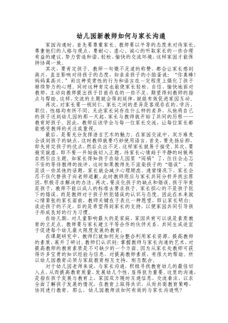 幼儿园新教师如何与家长沟通