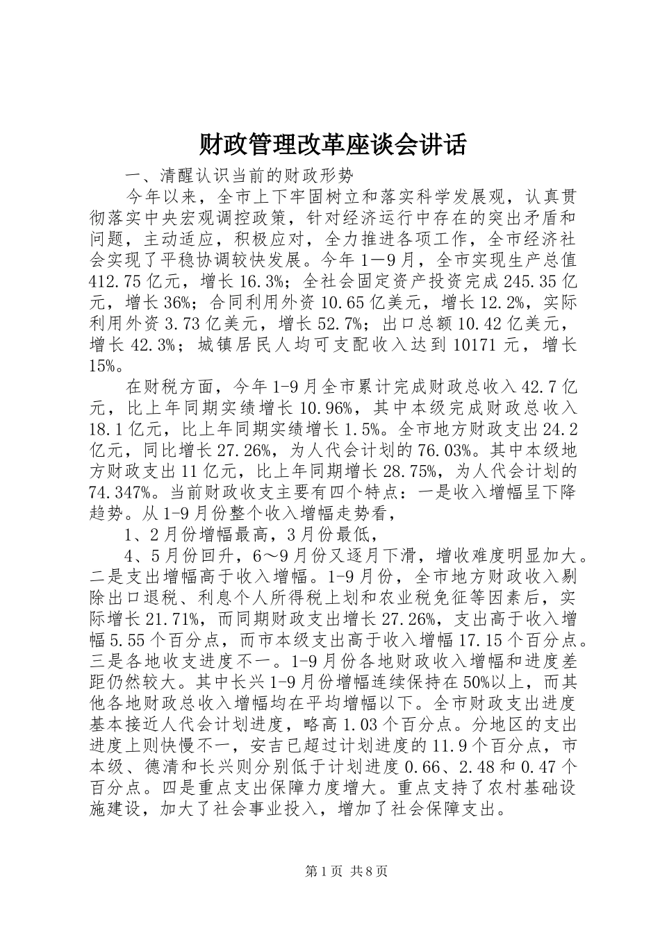 财政管理改革座谈会讲话_第1页