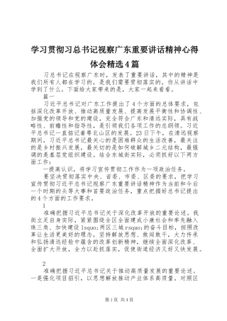 学习贯彻习总书记视察广东重要讲话精神心得体会精选4篇