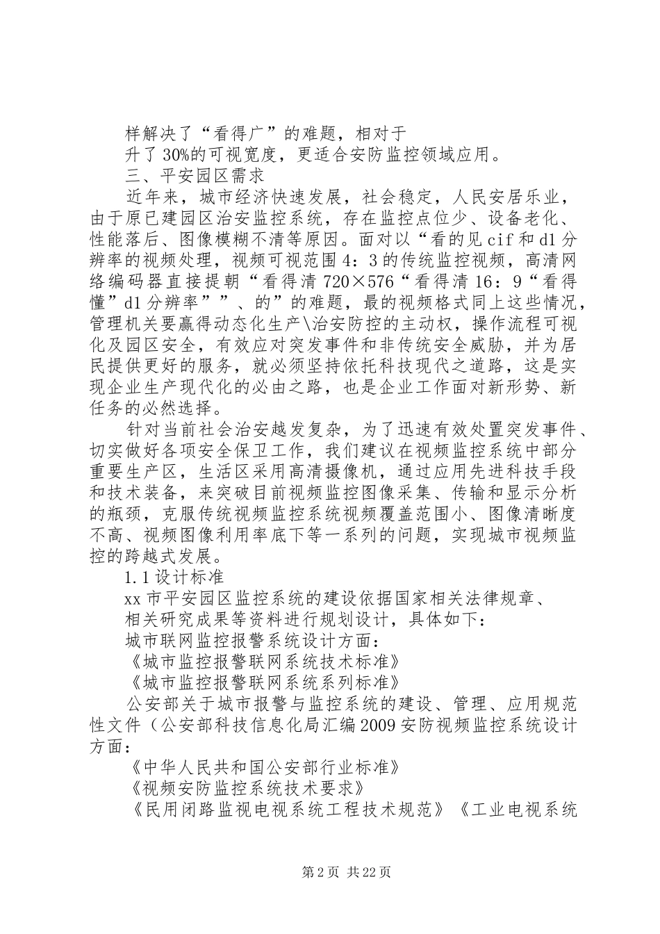 安防建设项目发言稿_第2页