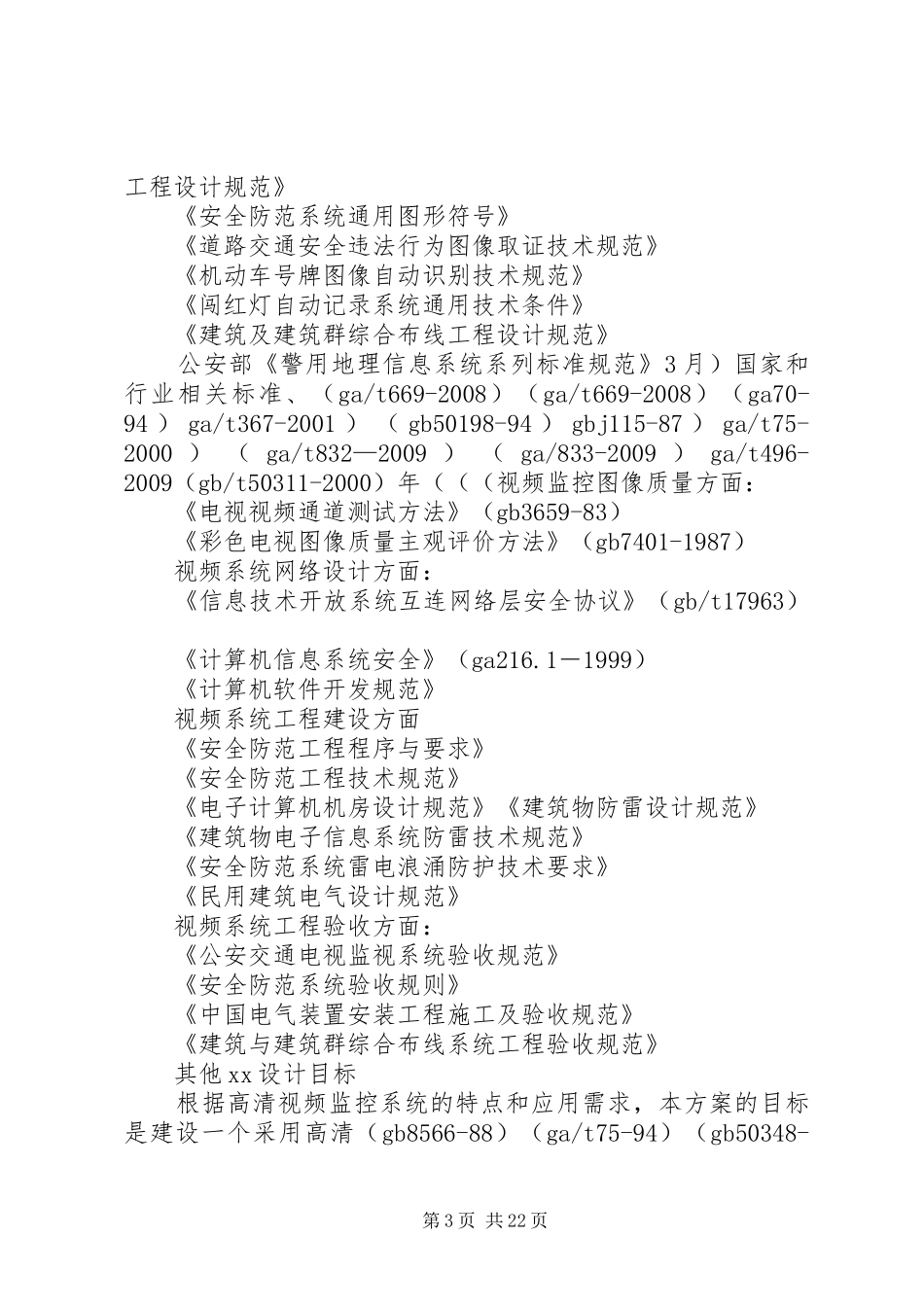安防建设项目发言稿_第3页