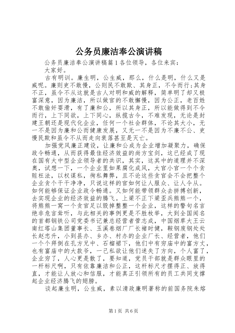 公务员廉洁奉公演讲稿_第1页