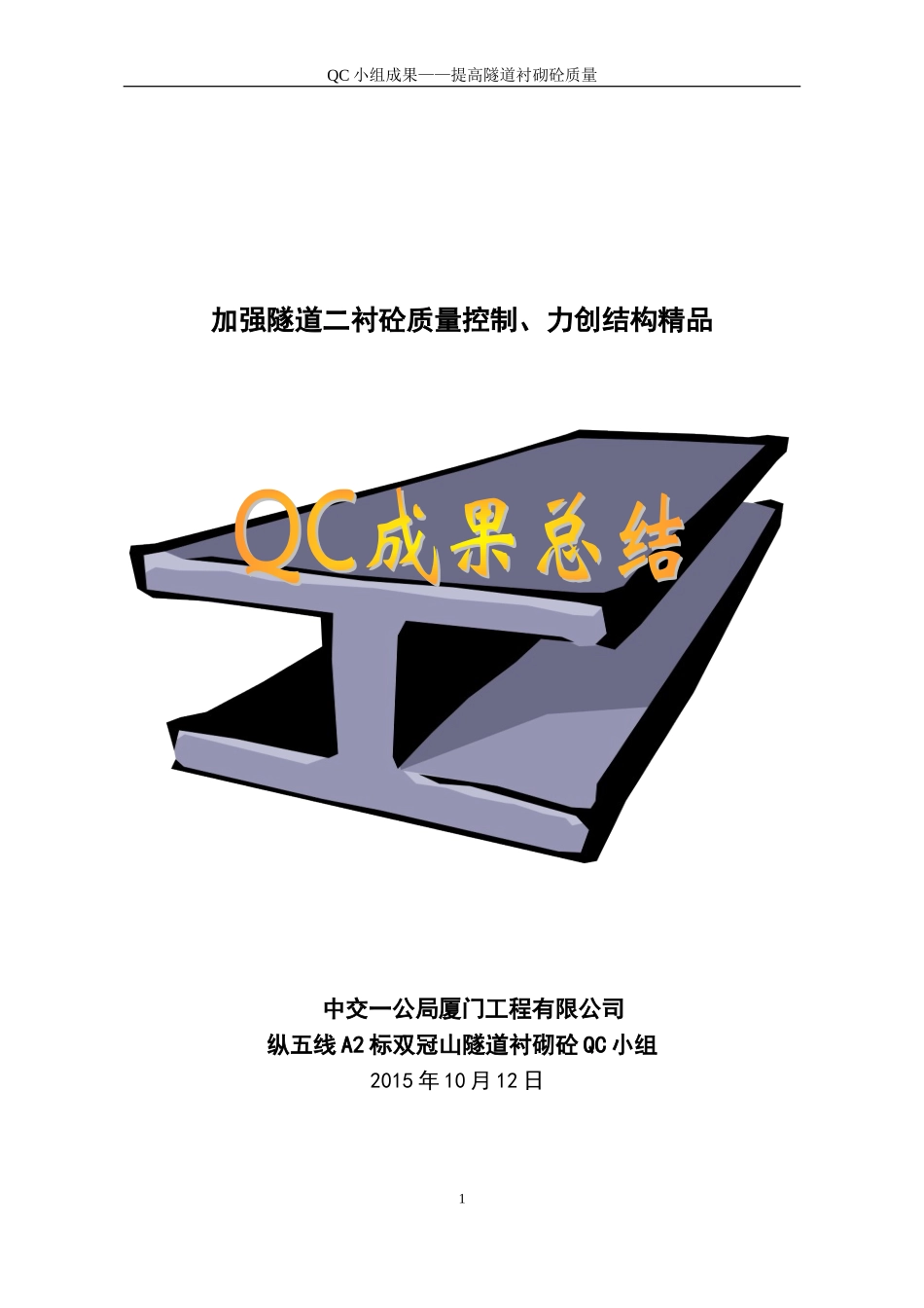 隧道工程QC小组成果_第1页