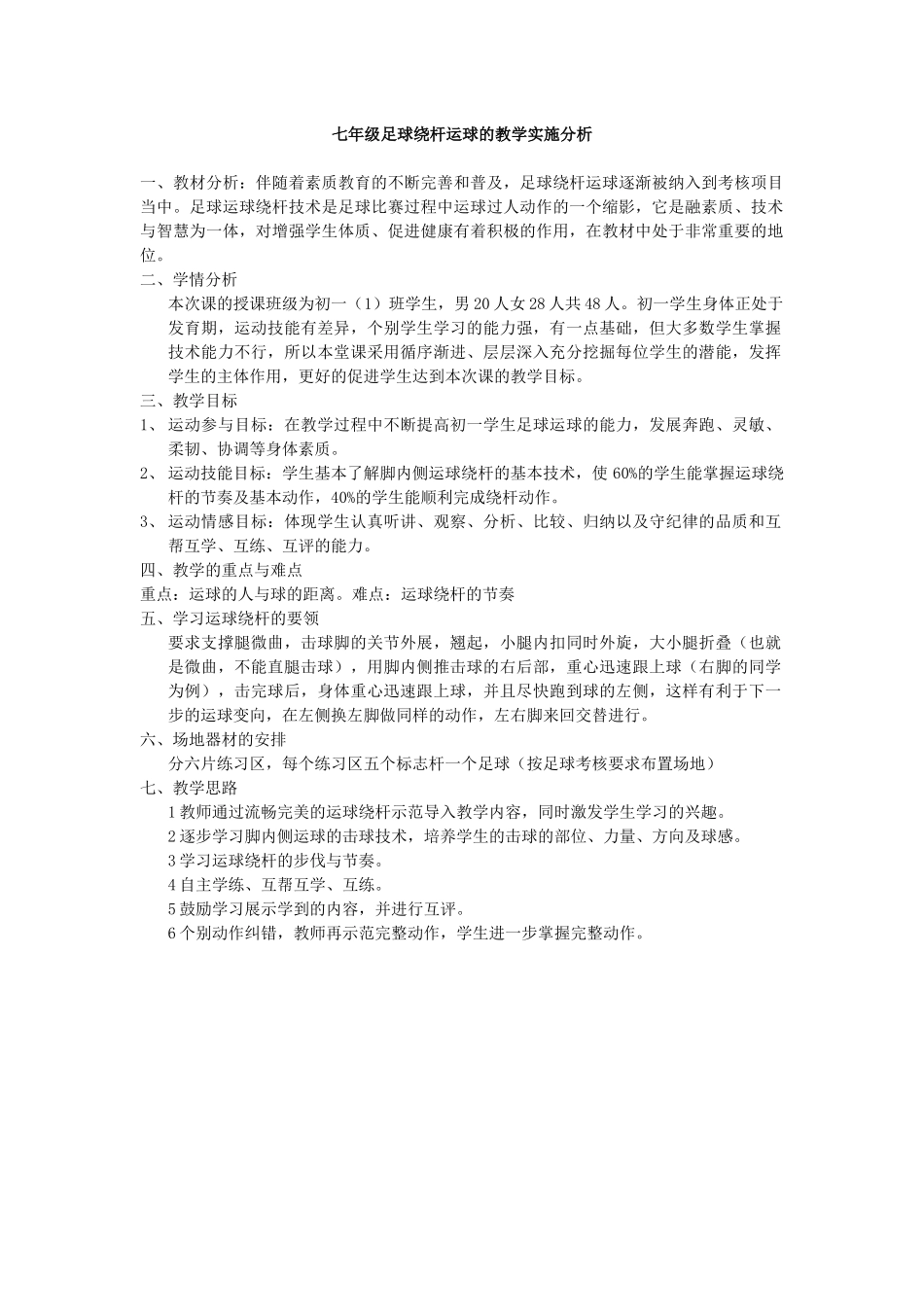 七年级足球绕杆运球的教学实施分析_第1页