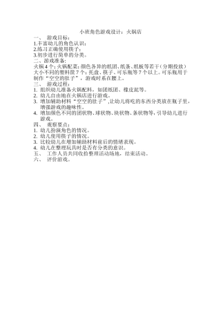 小班角色游戏“火锅店”+梁秀平+万荣县五一幼儿园