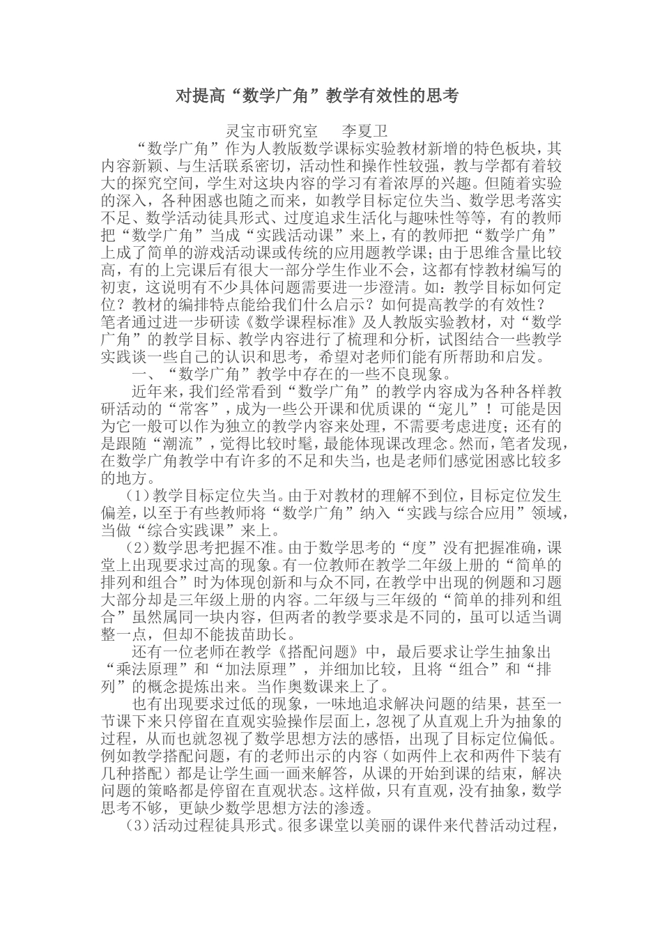 对提高“数学广角”教学有效性的思考(夏卫论文)_第1页