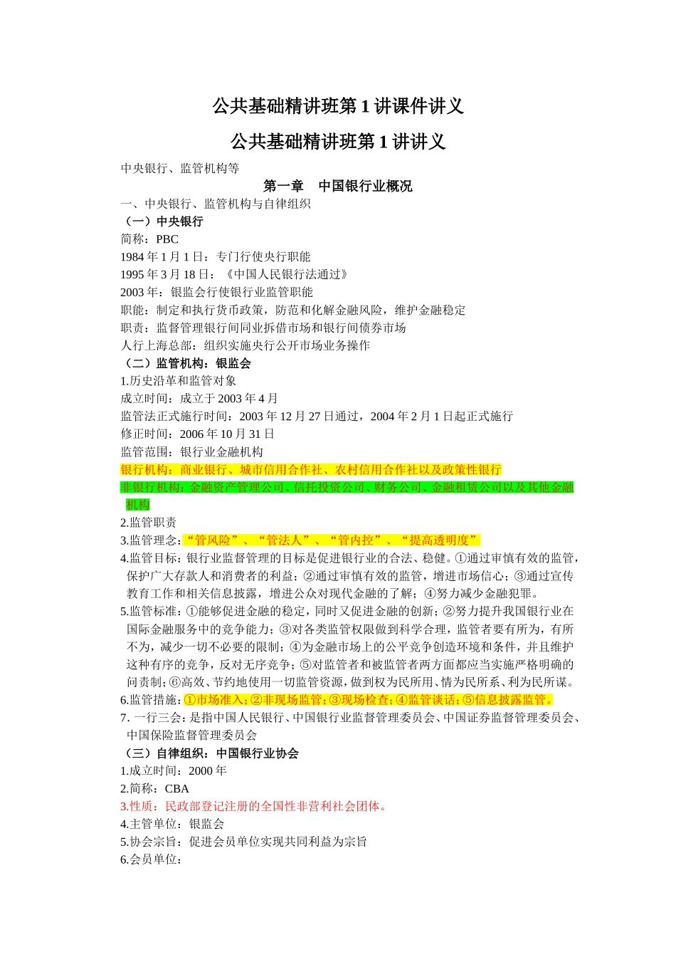 银行从业考试公共基础知识重点_第1页