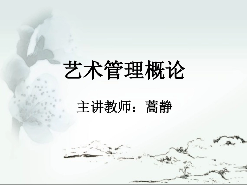 艺术管理概论_第1页