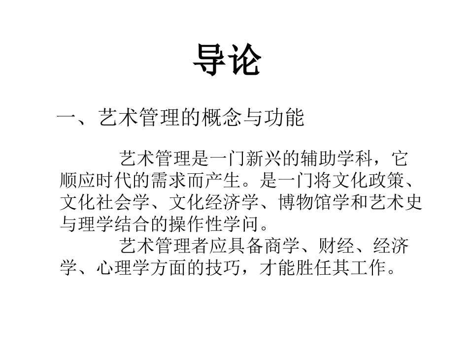 艺术管理概论_第2页