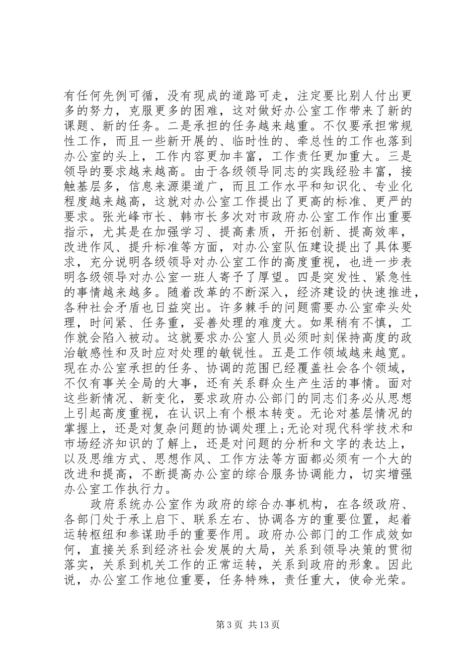 政府系统办公室主任会议讲话_第3页