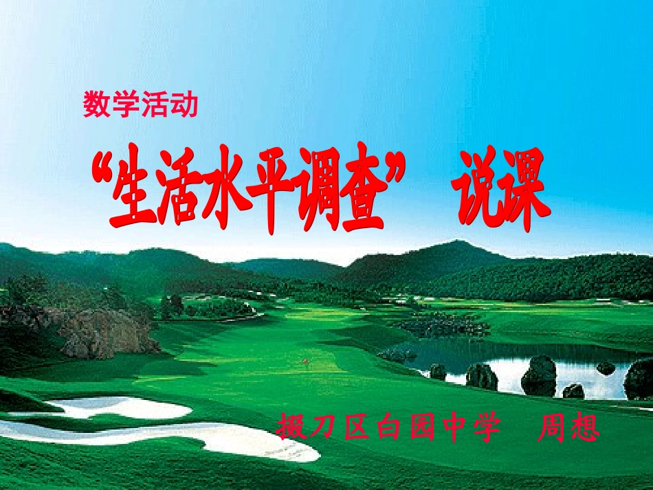 第九章数学活动生活水平调查说课--_第1页