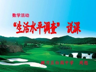 第九章数学活动生活水平调查说课--