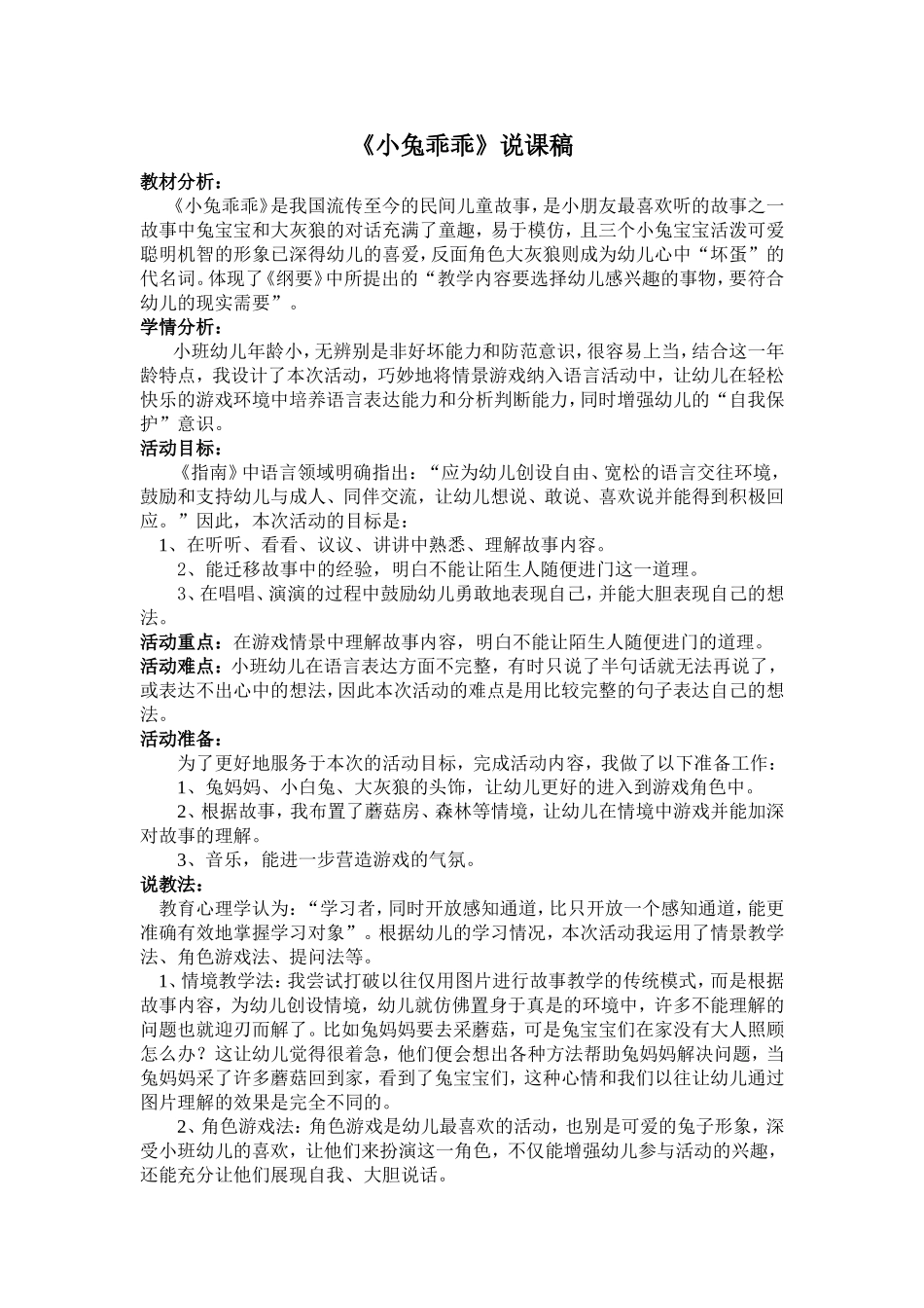 小班语言《小兔乖乖》说课稿_第1页