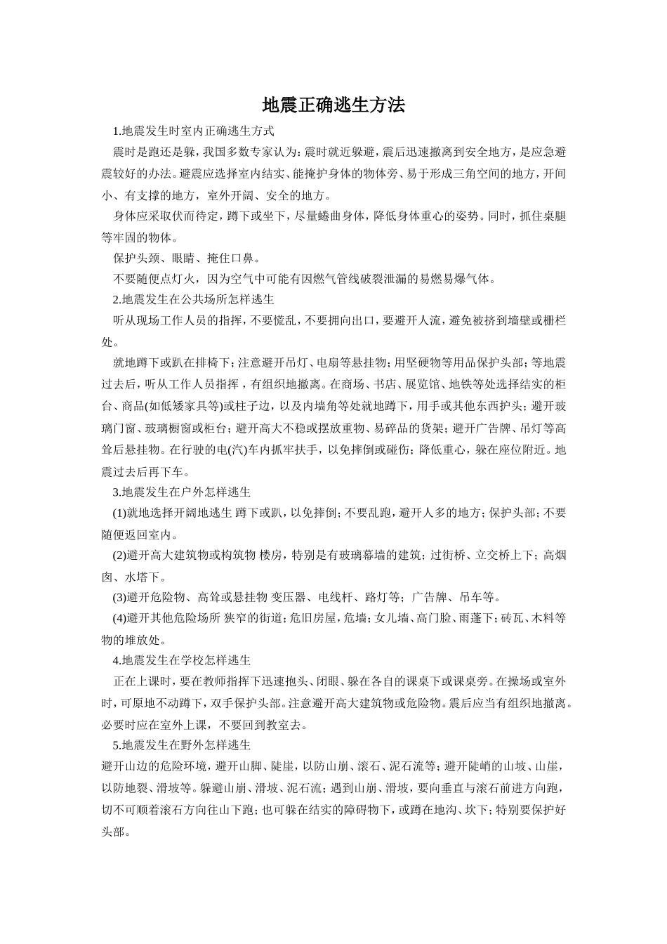 地震正确逃生方法_第1页