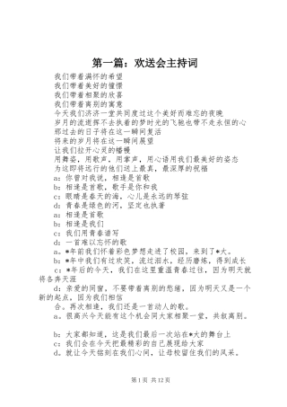 第一篇：欢送会主持词