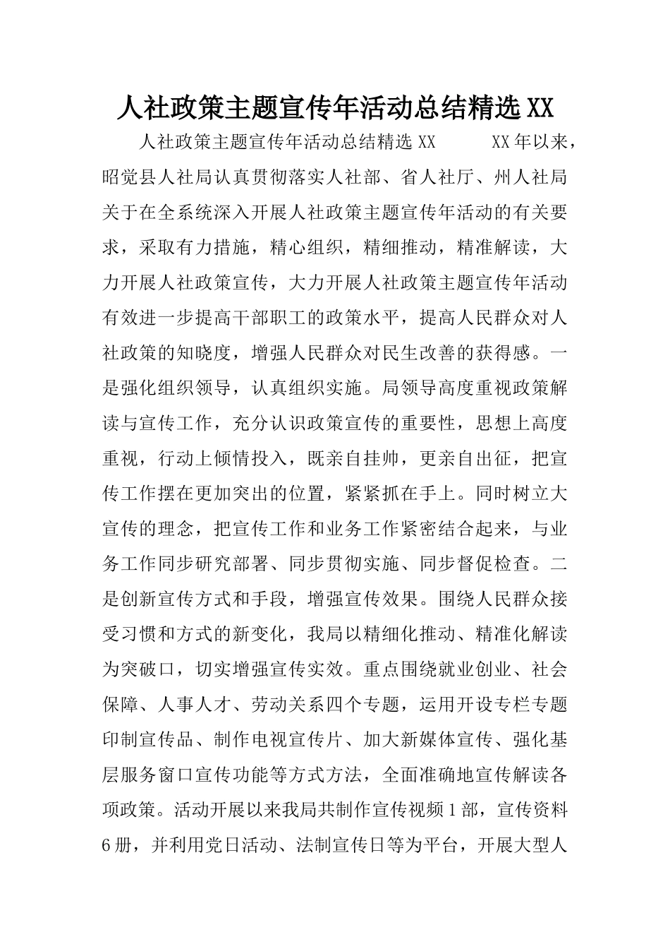 人社政策主题宣传年活动总结精选XX_第1页