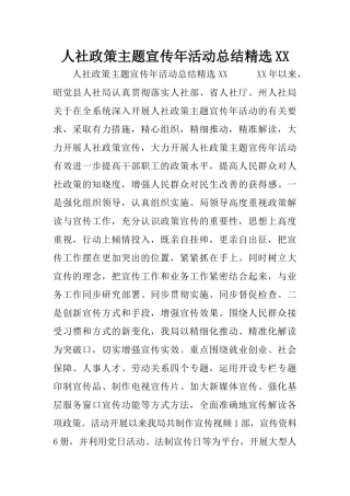 人社政策主题宣传年活动总结精选XX