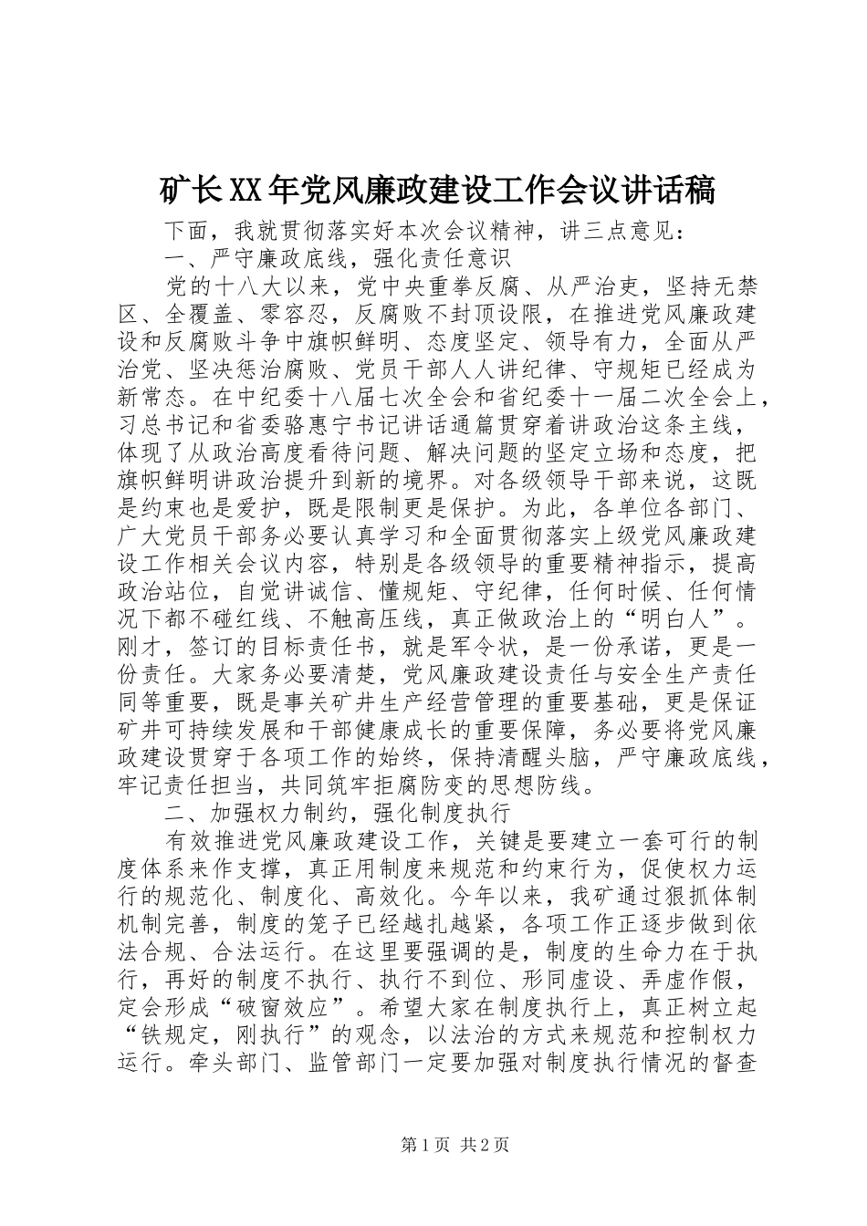 矿长XX年党风廉政建设工作会议讲话稿_第1页