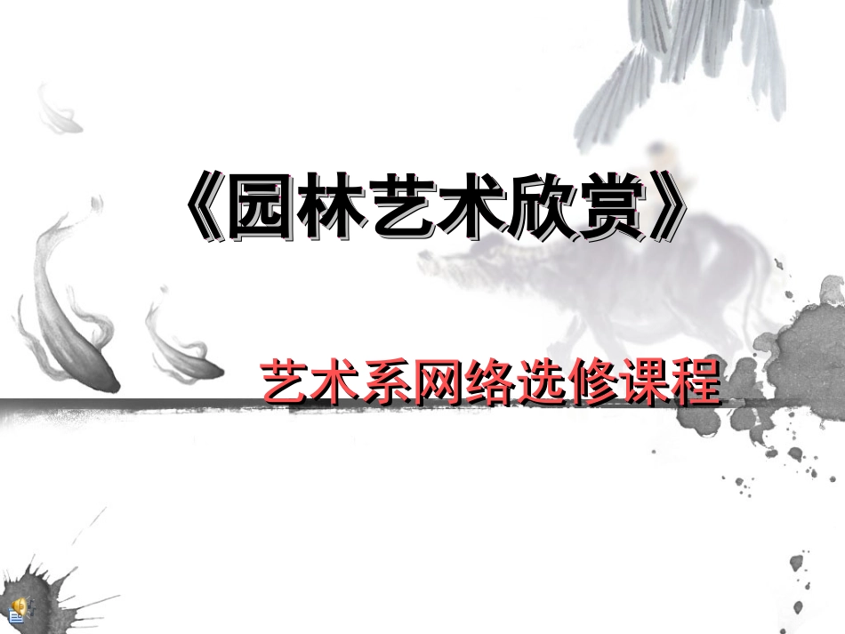 园林艺术欣赏之中国古典园林_第2页